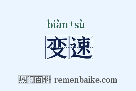 变速是什么意思的图片